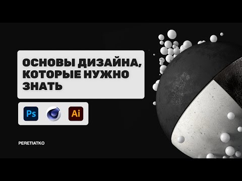 Видео: Основы Дизайна для новичков. Моушн дизайн, графический и веб-дизайн.