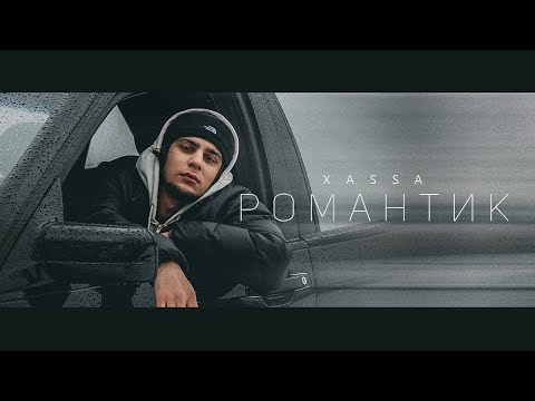 Видео: Xassa - Романтик (ПРЕМЬЕРА 2022)