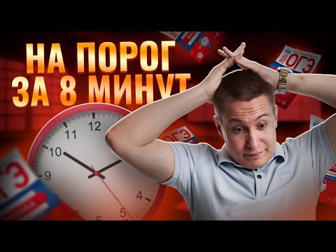 Видео: Порог на ОГЭ по физике за 8 минут