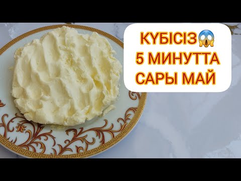 Видео: КҮБІСІЗ 😱 5 минутта сары май жасаймыз. Масло из домашних условия.Қолдың сары майын жасау.