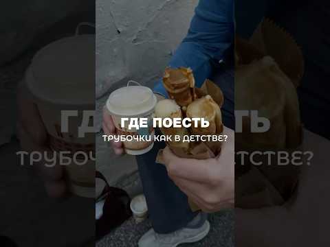 Видео: Сладкие трубочки как в детстве в СПб❤️ кофейня Трубочерия #кофе #десерт #сладкое #фудблог #питер