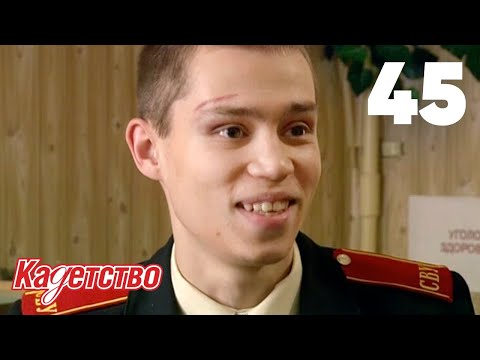Видео: Кадетство 45