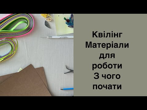 Видео: Квілінг Матеріали та інструменти. З чого почати новачку. Паперові полоски для творчості