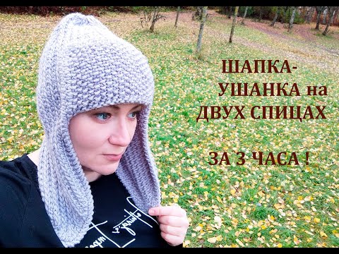 Видео: ШАПКА-УШАНКА за 3 ЧАСА НА ДВУХ СПИЦАХ/hat with ear flaps