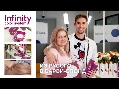 Видео: "Барби-Блонд" новым стойким красителем  Infinity Permanent Color  Cream Keratin+
