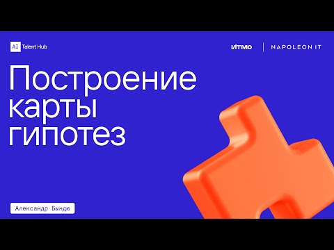 Видео: Построение карты гипотез — Александр Бындю