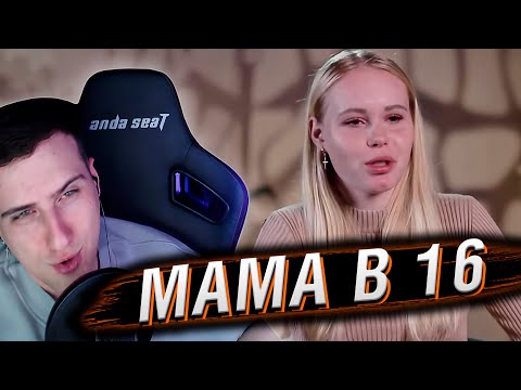 Видео: МАМА В 16 | 2 ВЫПУСК | РЕАКЦИЯ HELLYEAHPLAY