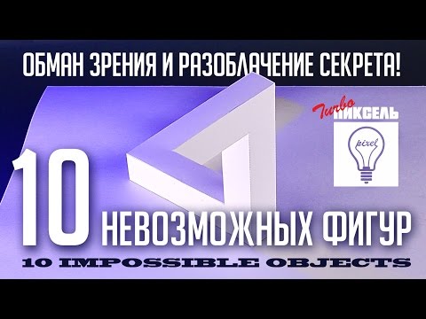 Видео: 10 Невозможных фигур. Оптические иллюзии.