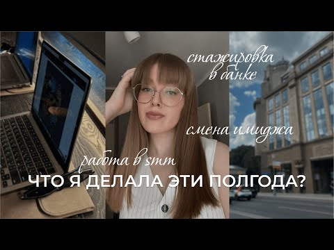 Видео: что я делала эти полгода?🤔 стажировка в банке, работа в smm и почему сменила имидж