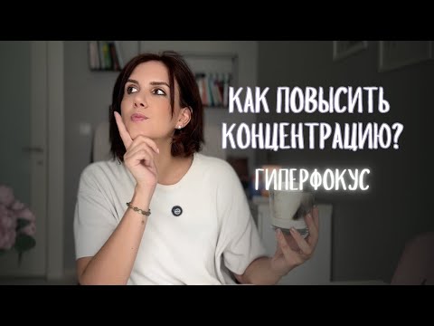 Видео: Гиперфокус: как включить режим максимальной концентрации и перестать отвлекаться