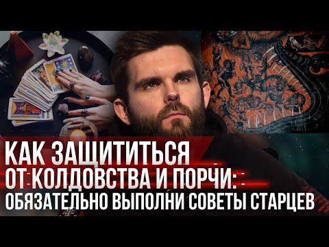 Видео: ❗️Как защититься от колдовства и порчи: обязательно выполни советы старцев