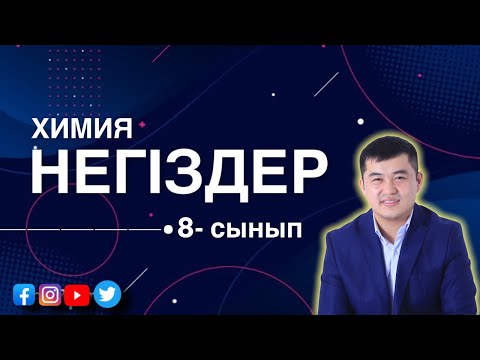 Видео: Химия | 8- сынып | Негіздер | Ең оңай жолы