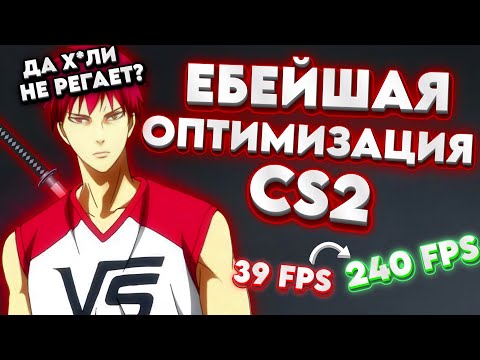 Видео: Не регает? Повышаем FPS в CS2 и фиксим input lag — ЛУЧШИЕ НАСТРОЙКИ