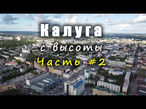 Видео: Калуга С ВЫСОТЫ. Часть #2 / Kaluga FROM ABOVE. Part #2