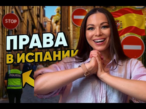 Видео: Как я сдала на права в Испании с первого раза