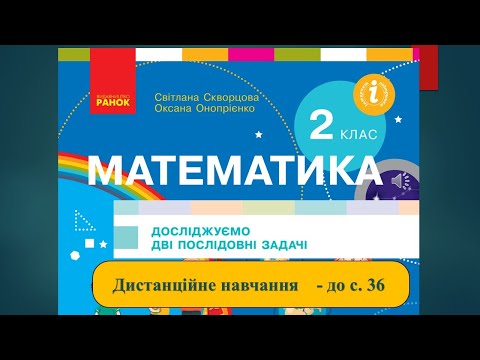 Видео: Досліджуємо дві послідовні задачі. Математика, 2 клас. Дистанційне навчання - до с. 36