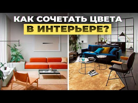 Видео: Цвета в интерьере: всё, что нужно знать перед началом ремонта