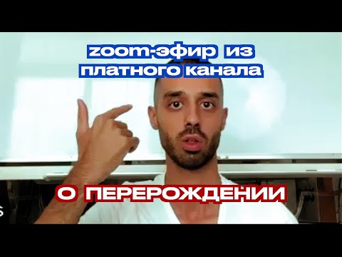 Видео: О перерождении | Как всё устроено | НИЧЕГО НЕ БОЙСЯ | Зум эфир из платного канала Анар Дримс