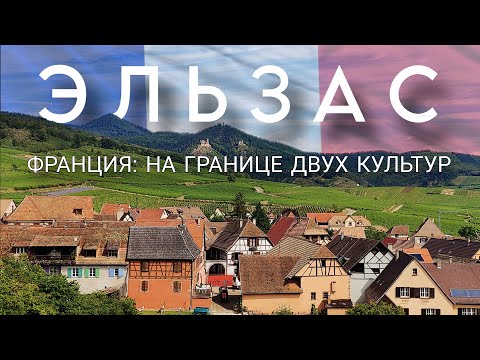 Видео: Эльзас (Франция): земли, за которые бились веками. Пряничные дома, вино и природа