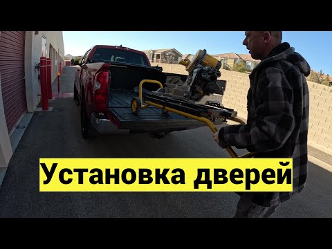 Видео: 700$ за день. Установка дверей в США. Выгнали из дома...