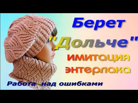 Видео: Берет "ДОЛЬЧЕ"/Имитация энтерлака/Работа над ошибками