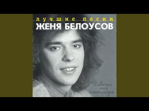 Видео: Девочка моя синеглазая