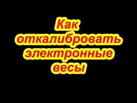 Видео: Калибровка электронных весов. Как откалибровать электронные веса. Как накрутить электронные веса.