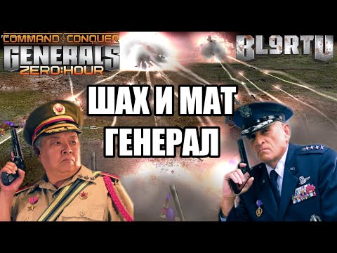 Видео: МУЖИКИ ПОШЛИ В ПОСЛЕДНИЙ БОЙ В GENERALS ZERO HOUR