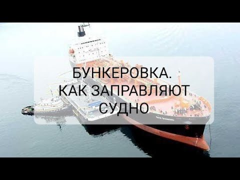 Видео: Заправка судна топливом. Бункеровка