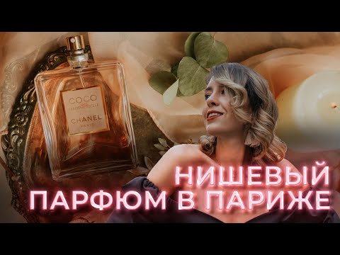 Видео: Парфюм в Париже | Где купить? | Французские ароматы