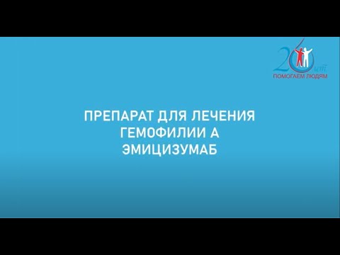 Видео: Ответы доктора на вопросы пациентов о препарате эмицизумаб. Часть 1