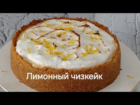 Видео: Лимонный чизкейк. Чизкейк. Лимонный десерт. Cheesecakelemon #cheesecake 