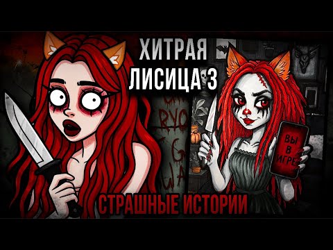Видео: Хитрая лисица ЧАСТЬ 3 | Страшные истории от Даши Рокс