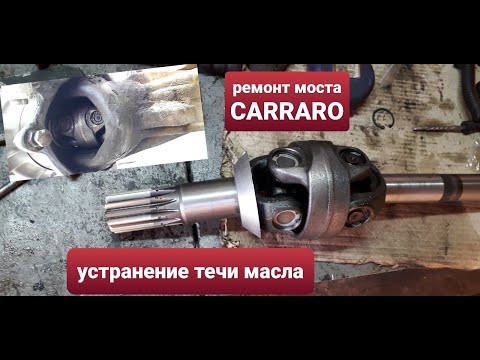 Видео: Экскаватор погрузчик. Устранение течи масло в мостах Carraro.Ремонт полуоси.