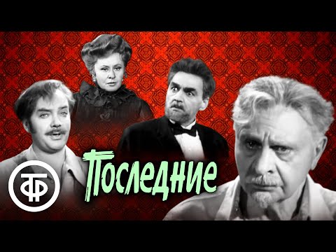 Видео: Последние. Фильм-спектакль по пьесе Горького. МХАТ (1972)