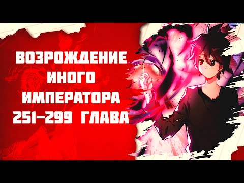 Видео: Озвучка манги l Возрождение иного императора l 251-299 глава