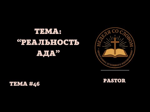 Видео: Тема: "Реальность ада" | Программа духовного вдохновения "НЕДЕЛЯ СО СЛОВОМ"