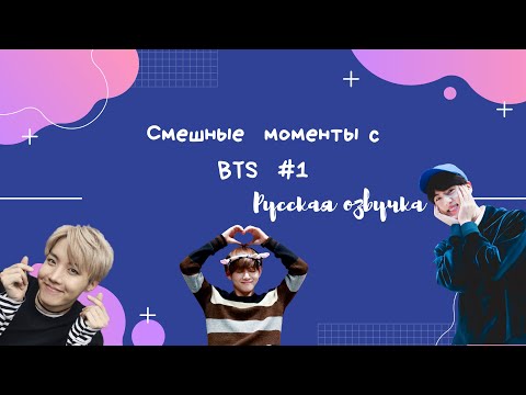 Видео: Смешные моменты BTS [ОЗВУЧКА НА РУССКОМ ] #1