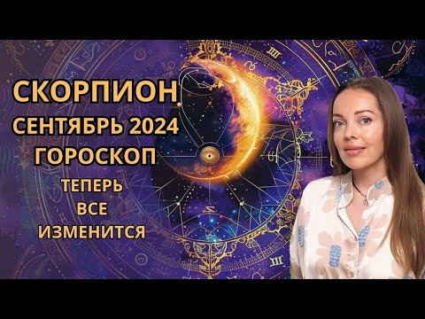 Видео: Скорпион - гороскоп на сентябрь 2024 года. Теперь все изменится