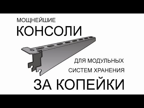 Видео: Мощнейшие консоли для полок за копейки