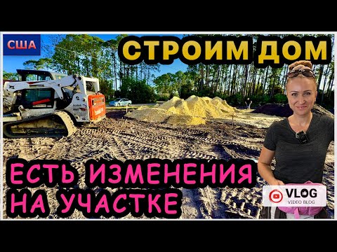 Видео: Стройка. Завезли землю на участок. Формируют подушку для фундамента. Мини покупки iHerb. США.Флорида