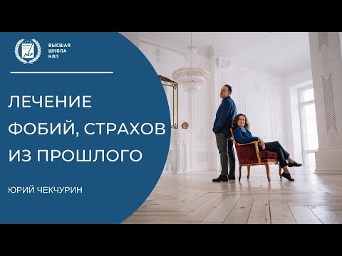 Видео: Лечение фобий и страхов из прошлого. Техника НЛП