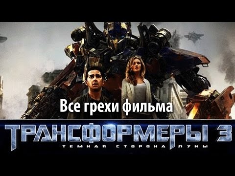 Видео: Все грехи фильма "Трансформеры 3: Темная сторона Луны"