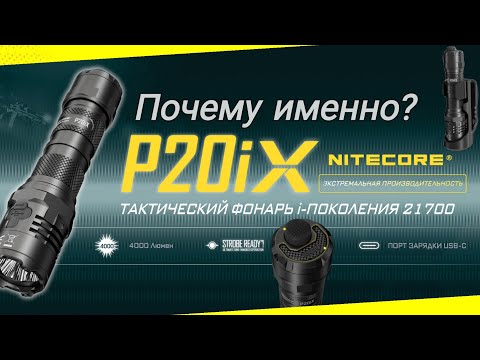 Видео: ДЕЙСТВИТЕЛЬНО ТАКТИЧЕСКИЙ ФОНАРЬ! / NITECORE P20IX