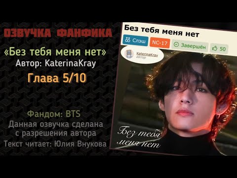 Видео: Часть 5. «Без тебя меня нет». Автор: KaterinaKray