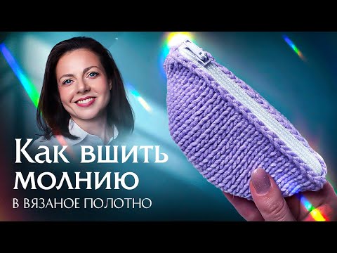Видео: Как вшить молнию в вязаное изделие. Подробный мастер-класс спицами