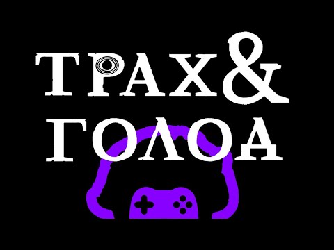 Видео: Обзор [Трах & Голод] Игра - шедевр, но играть в нее не надо