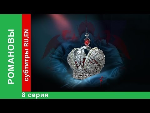 Видео: Романовы. Фильм Восьмой. StarMedia. Babich-Design. Документальный Фильм