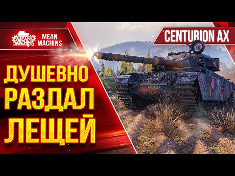 Видео: ДУШЕВНО РАЗДАЛ ЛЕЩЕЙ на Centurion AX ● Это Было Красиво ● ЛучшееДляВас