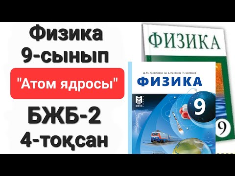 Видео: Физика 9 сынып 4 тоқсан бжб 2                  "Атом ядросы"